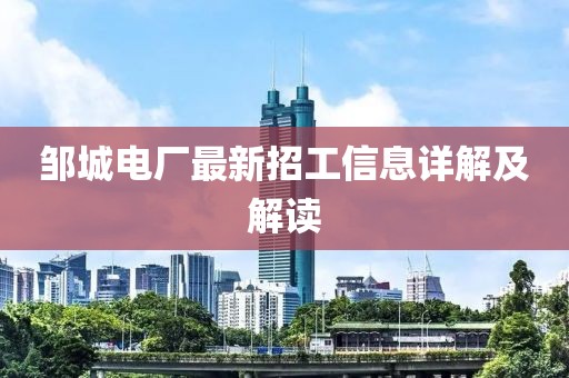 邹城电厂最新招工信息详解及解读