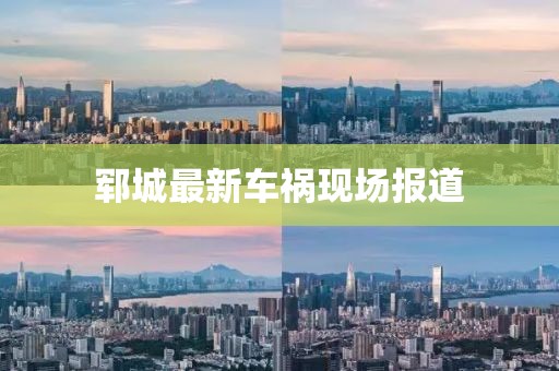 郓城最新车祸现场报道
