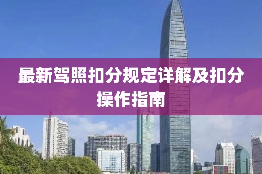 最新驾照扣分规定详解及扣分操作指南