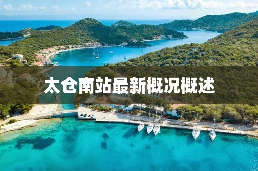 太仓南站最新概况概述