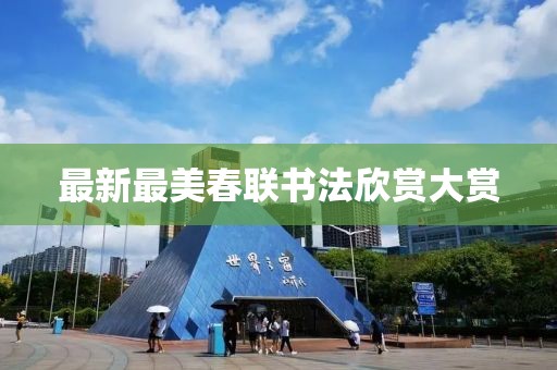 最新最美春联书法欣赏大赏