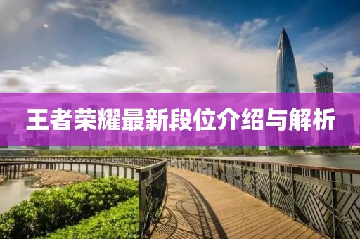 王者荣耀最新段位介绍与解析