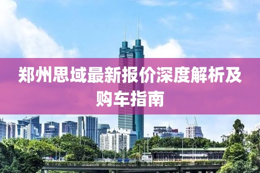 郑州思域最新报价深度解析及购车指南