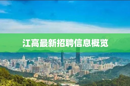 江高最新招聘信息概览