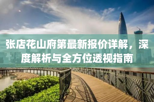 张店花山府第最新报价详解，深度解析与全方位透视指南