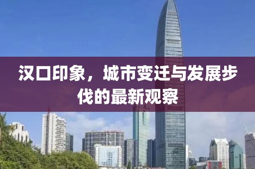 汉口印象，城市变迁与发展步伐的最新观察