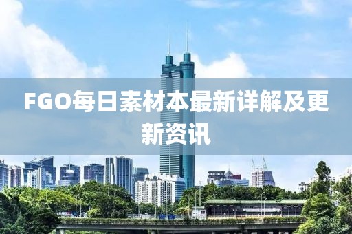 FGO每日素材本最新详解及更新资讯