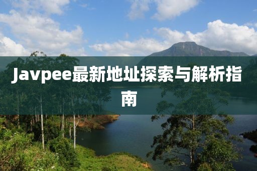 Javpee最新地址探索与解析指南