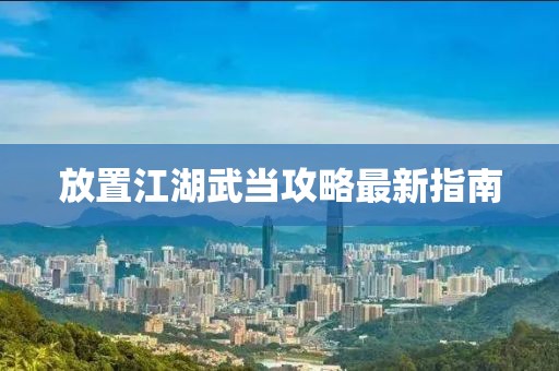 放置江湖武当攻略最新指南