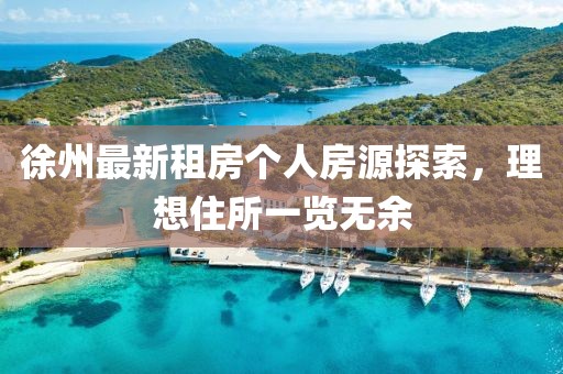 徐州最新租房个人房源探索，理想住所一览无余