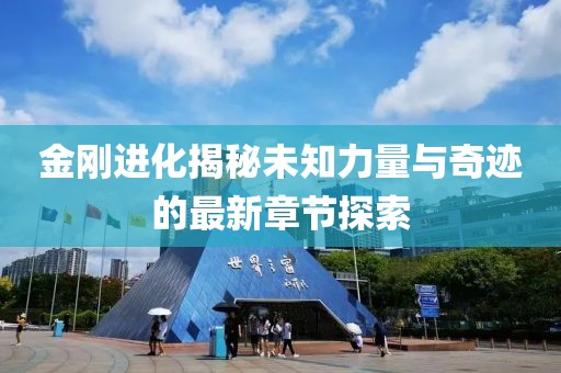 金刚进化揭秘未知力量与奇迹的最新章节探索
