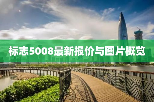标志5008最新报价与图片概览