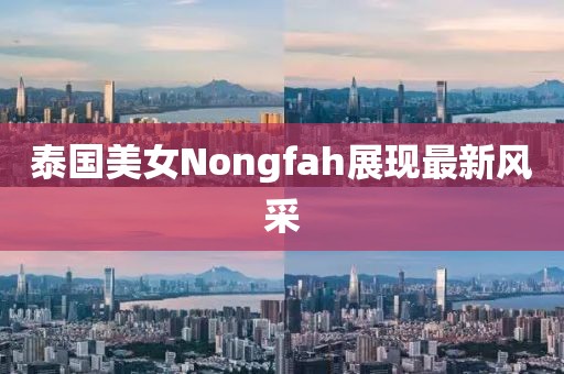 泰国美女Nongfah展现最新风采