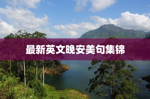 最新英文晚安美句集锦