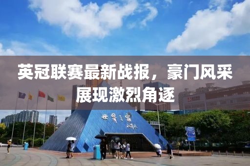 英冠联赛最新战报，豪门风采展现激烈角逐