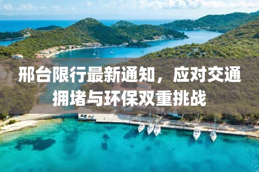 邢台限行最新通知，应对交通拥堵与环保双重挑战