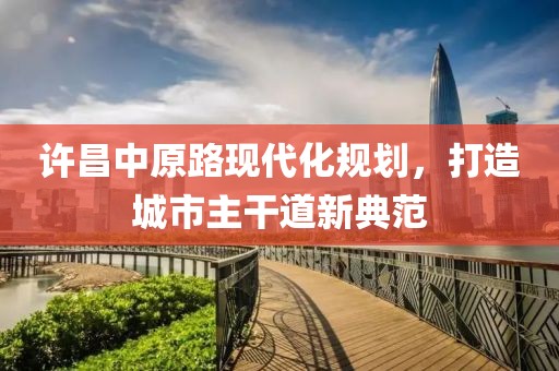 许昌中原路现代化规划，打造城市主干道新典范