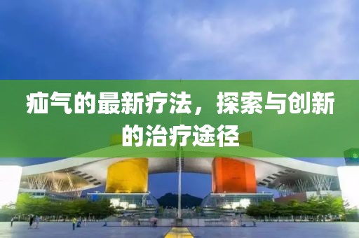 疝气的最新疗法，探索与创新的治疗途径