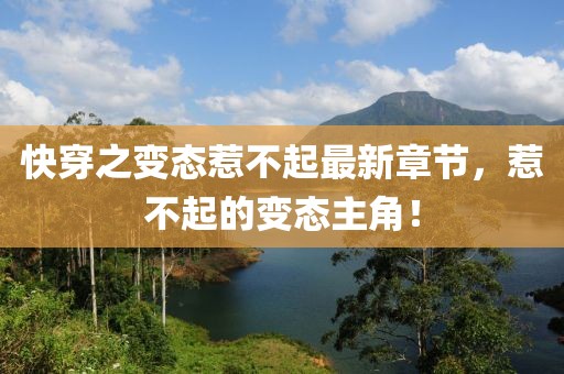 快穿之变态惹不起最新章节，惹不起的变态主角！