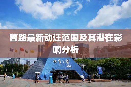 曹路最新动迁范围及其潜在影响分析