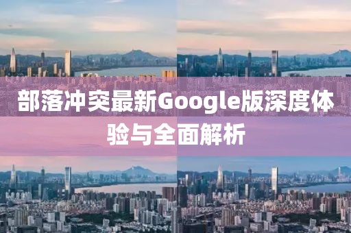 部落冲突最新Google版深度体验与全面解析