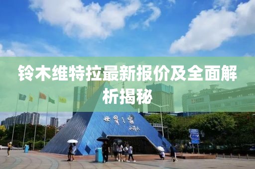 铃木维特拉最新报价及全面解析揭秘