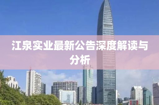 江泉实业最新公告深度解读与分析