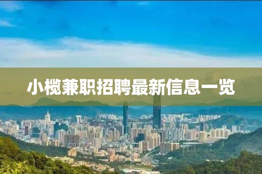 小榄兼职招聘最新信息一览