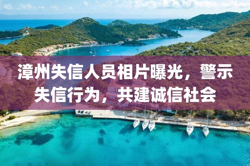 漳州失信人员相片曝光，警示失信行为，共建诚信社会