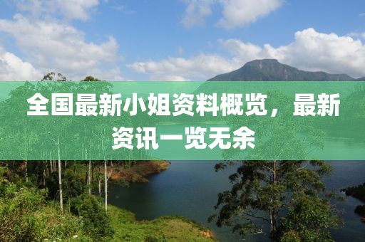 全国最新小姐资料概览，最新资讯一览无余