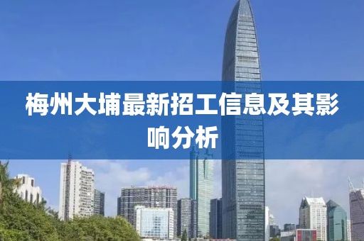 梅州大埔最新招工信息及其影响分析