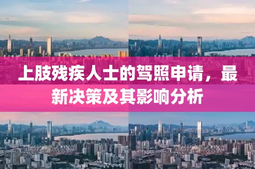 上肢残疾人士的驾照申请，最新决策及其影响分析