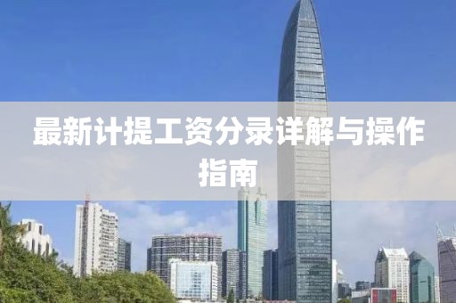 最新计提工资分录详解与操作指南