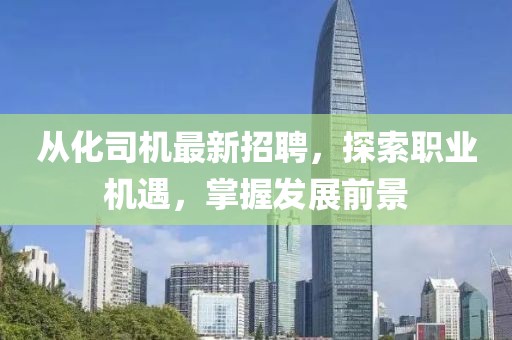 从化司机最新招聘，探索职业机遇，掌握发展前景