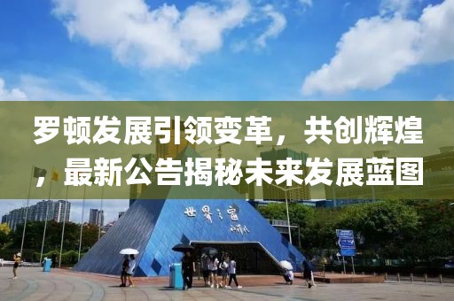 罗顿发展引领变革，共创辉煌，最新公告揭秘未来发展蓝图