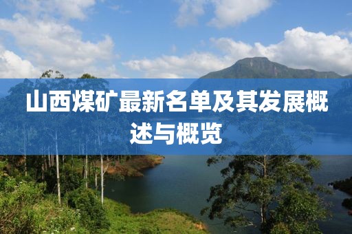 山西煤矿最新名单及其发展概述与概览