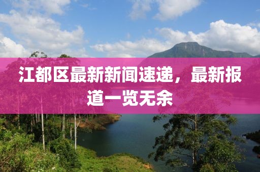 江都区最新新闻速递，最新报道一览无余