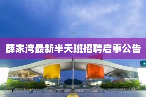 薛家湾最新半天班招聘启事公告