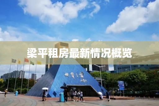 梁平租房最新情况概览