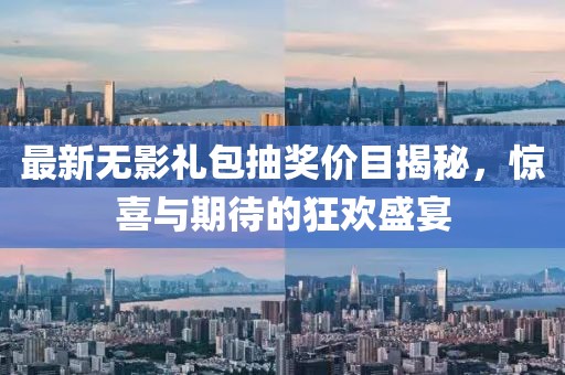 最新无影礼包抽奖价目揭秘，惊喜与期待的狂欢盛宴