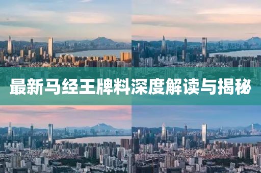 最新马经王牌料深度解读与揭秘