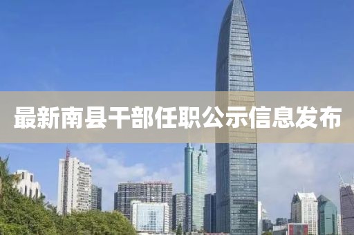最新南县干部任职公示信息发布