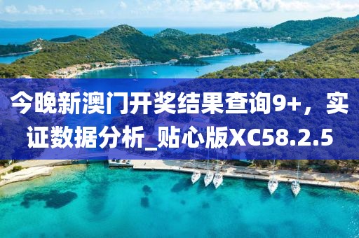 今晚新澳门开奖结果查询9+，实证数据分析_贴心版XC58.2.50