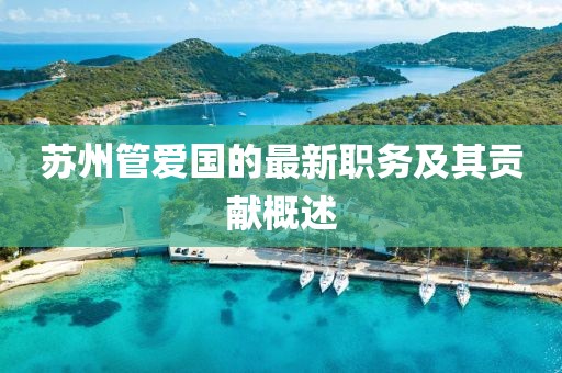 苏州管爱国的最新职务及其贡献概述