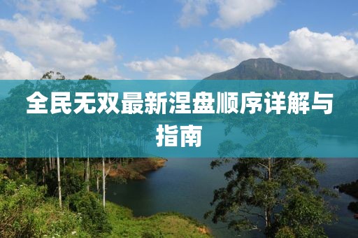 全民无双最新涅盘顺序详解与指南