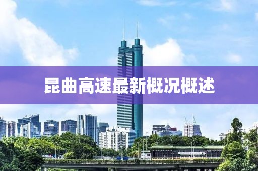 昆曲高速最新概况概述