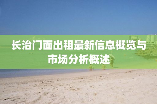长治门面出租最新信息概览与市场分析概述