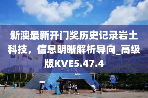 新澳最新开门奖历史记录岩土科技，信息明晰解析导向_高级版KVE5.47.4