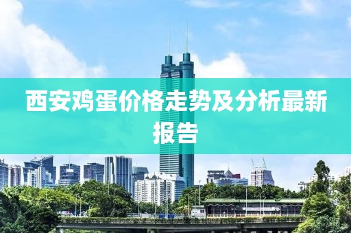 西安鸡蛋价格走势及分析最新报告