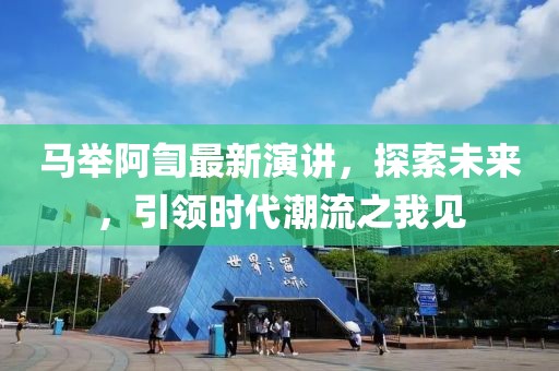 马举阿訇最新演讲，探索未来，引领时代潮流之我见